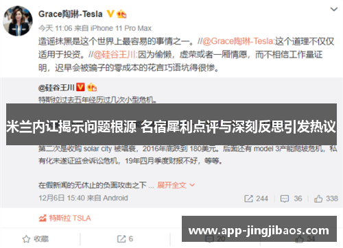 米兰内讧揭示问题根源 名宿犀利点评与深刻反思引发热议