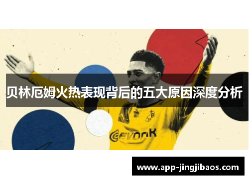 贝林厄姆火热表现背后的五大原因深度分析