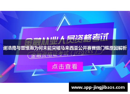 谢浩南与曾维瀚为何未能突破马来西亚公开赛晋级门槛原因解析