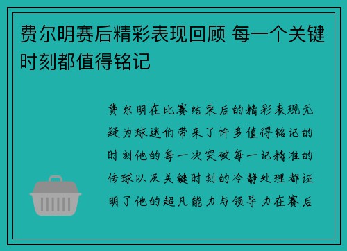 费尔明赛后精彩表现回顾 每一个关键时刻都值得铭记