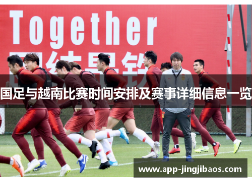 国足与越南比赛时间安排及赛事详细信息一览