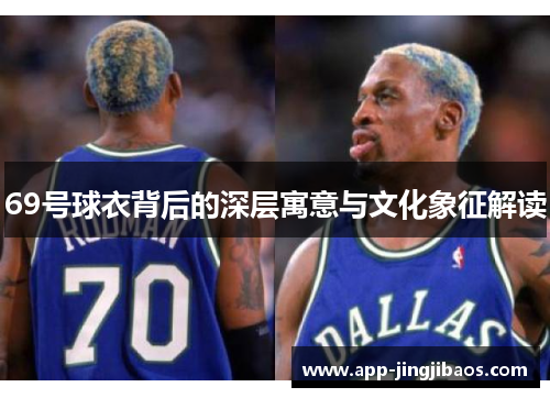 69号球衣背后的深层寓意与文化象征解读