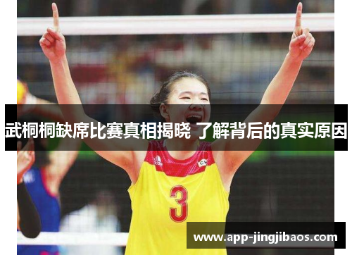 武桐桐缺席比赛真相揭晓 了解背后的真实原因