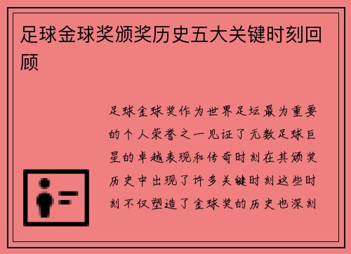 足球金球奖颁奖历史五大关键时刻回顾