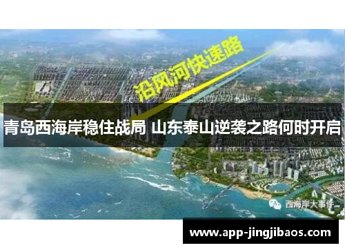 青岛西海岸稳住战局 山东泰山逆袭之路何时开启
