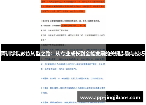 青训学院教练转型之路：从专业成长到全能发展的关键步骤与技巧