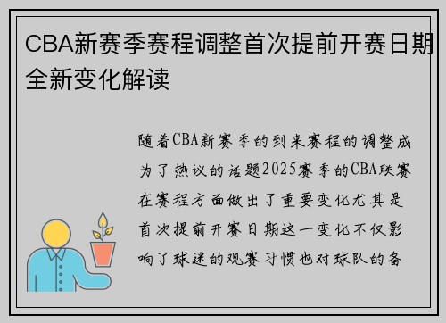 CBA新赛季赛程调整首次提前开赛日期全新变化解读