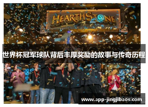 世界杯冠军球队背后丰厚奖励的故事与传奇历程