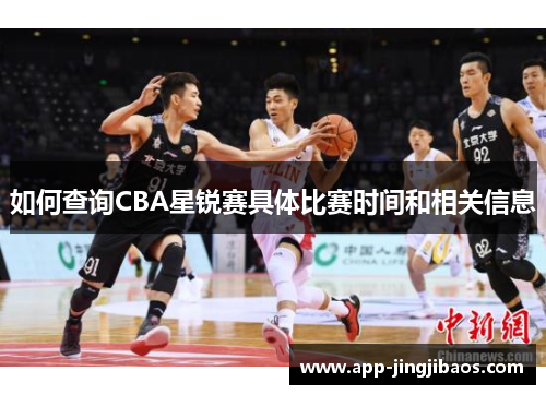 如何查询CBA星锐赛具体比赛时间和相关信息
