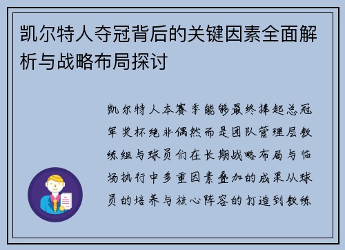 凯尔特人夺冠背后的关键因素全面解析与战略布局探讨