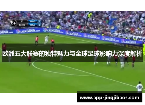 欧洲五大联赛的独特魅力与全球足球影响力深度解析