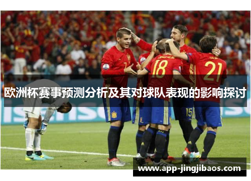 欧洲杯赛事预测分析及其对球队表现的影响探讨