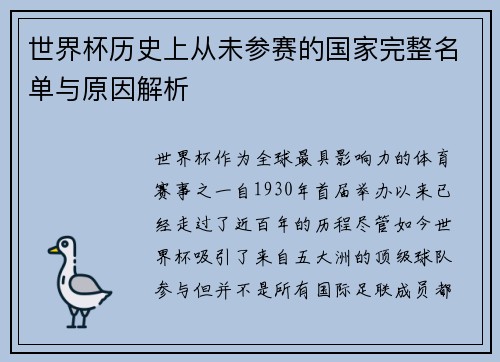 世界杯历史上从未参赛的国家完整名单与原因解析