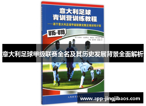 意大利足球甲级联赛全名及其历史发展背景全面解析