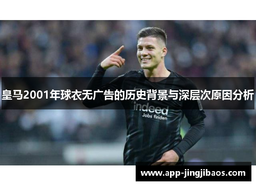 皇马2001年球衣无广告的历史背景与深层次原因分析
