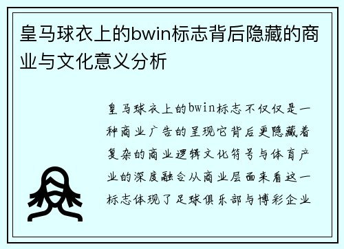 皇马球衣上的bwin标志背后隐藏的商业与文化意义分析