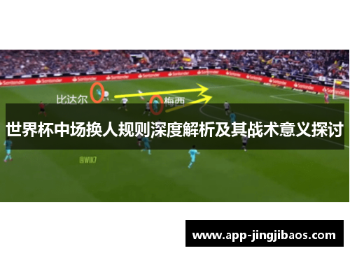 世界杯中场换人规则深度解析及其战术意义探讨